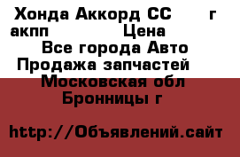 Хонда Аккорд СС7 1994г акпп 2.0F20Z1 › Цена ­ 14 000 - Все города Авто » Продажа запчастей   . Московская обл.,Бронницы г.